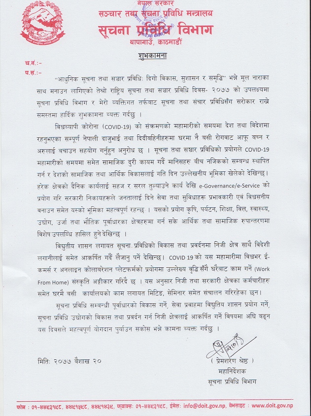 राष्ट्रिय सूचना तथा सञ्चार प्रविधि दिवस- २०७७ को उपलक्ष्यमा यस सञ्चार तथा सूचना प्रविधि मन्त्रालय परिवारको तर्फवाट यस प्रविधिसँग सरोकार राख्ने समस्तमा हार्दिक शुभकामना !!!
