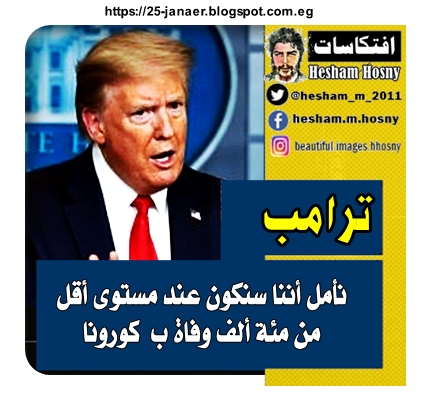 ترامب  نأمل أننا سنكون عند مستوى أقل  من مئة ألف وفاة ب  كورونا