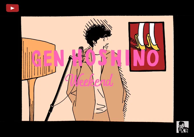 Week End !!!  
そして、
朝からポルターガイスト👀👻🍌 

#星野源
#genhoshino 
#markronson 
#lovelockdown 
#sayako_illustration 