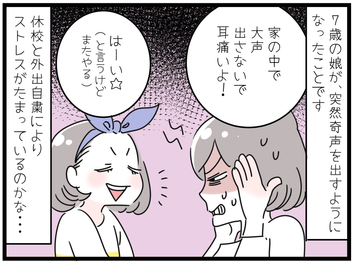 先が見えない現状に疲れてきた今日この頃、気になることが。7歳の娘が、最近突然奇声を発することが増えていることでした。もともとテンションがあがるとはしゃぎすぎるタイプではありますが、何の脈絡もなく、ストレスを発散するように突然叫びだすことはなかったのに・・・。叫びたい気分なのかな。 