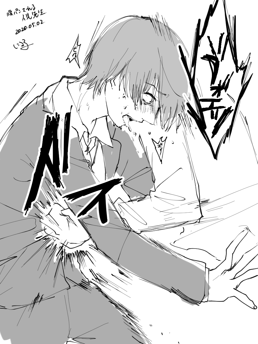 腹パンされている人見先生 #エアスケブ 