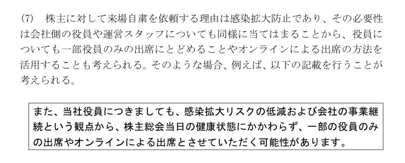 ぽえ On Twitter 経団連招集通知臨時モデルaの記載上の注意 7 に関連してふと 役員はともかく議長が 株主が入場している リアル株主総会会場に不在のまま開催することは適切か という疑問が湧いてしまった