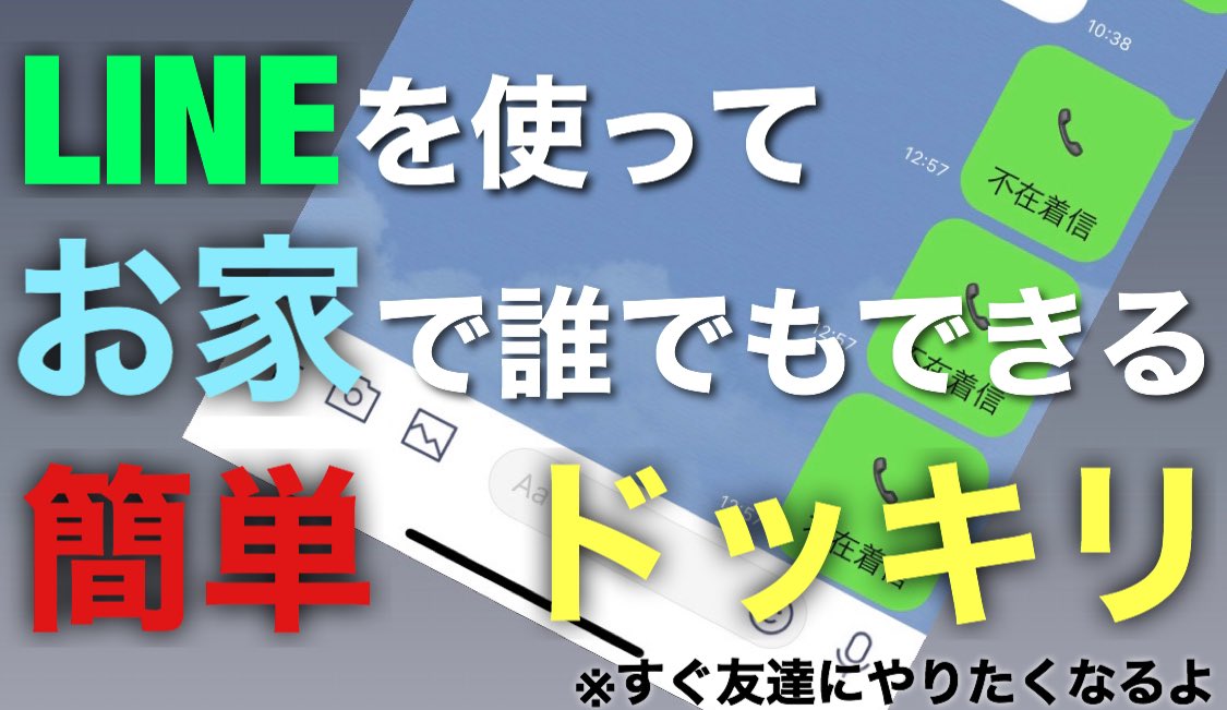 大前りょうすけ En Twitter 天気いいけどさ 自粛してる お家で暇な時 友達に簡単にできるドッキリ イタズラ教えるよ まじでひっかかり率半端ないからやってみて そんな 友達なんていないよ って人は 生き方を見直そう ワタナベ名古屋