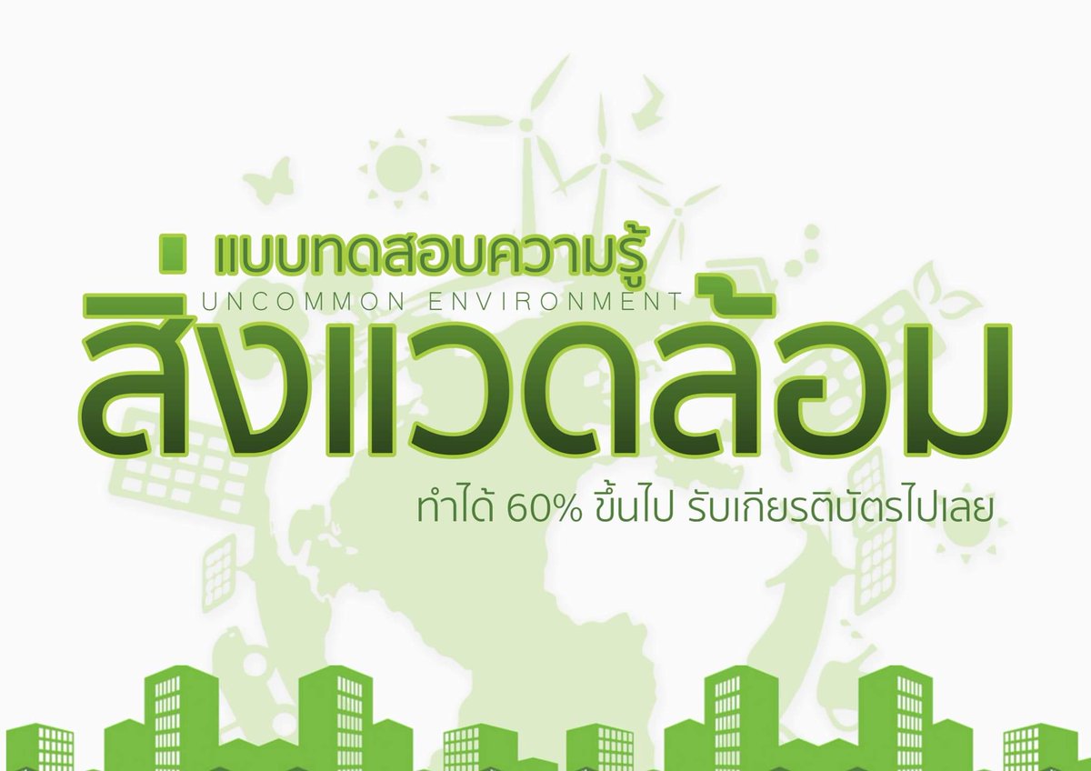 UNEnvironment01's tweet photo. แบบทดสอบความรู้เกี่ยวกับสิ่งแวดล้อมทั่วโลก ทำได้ 60% ขึ้นไปรอรับเกียรติบัตรได้เลยทำแบบทดสอบได้ที่ 
รายละเอียดเพิ่มเติม
แ���บทดสอบวัดความรู้เกี่ยวกับสิ่งแวดล้อมถูกจัดทำขึ้นโดยโครงการ Uncommon Environmental Solutions https://t.co/amEyotavfi