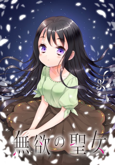 無欲の聖女のtwitterイラスト検索結果 無欲の聖女のtwitterイラスト検索結果