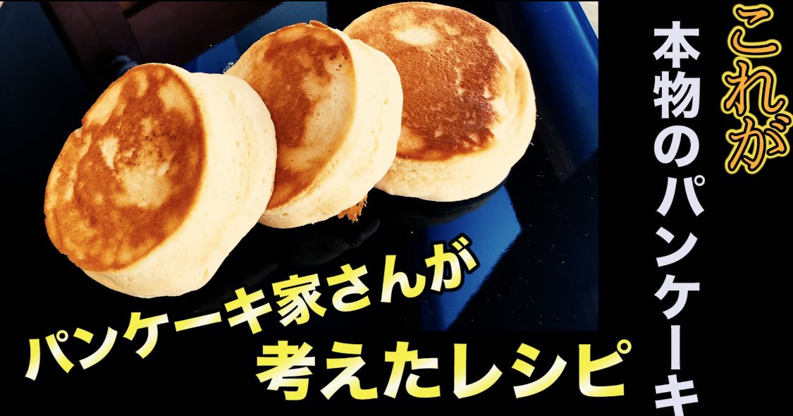 Eggg Twitter પર T Co 9etcboumjr セルクルなし 市販のホットケーキミックス粉で作るふわふわパンケーキの作り方 T Co Krshyh5hay 100均のセルクルと市販のホットケーキミックス粉でつくるしっとりスフレパンケーキ セルクルなしは作るのが