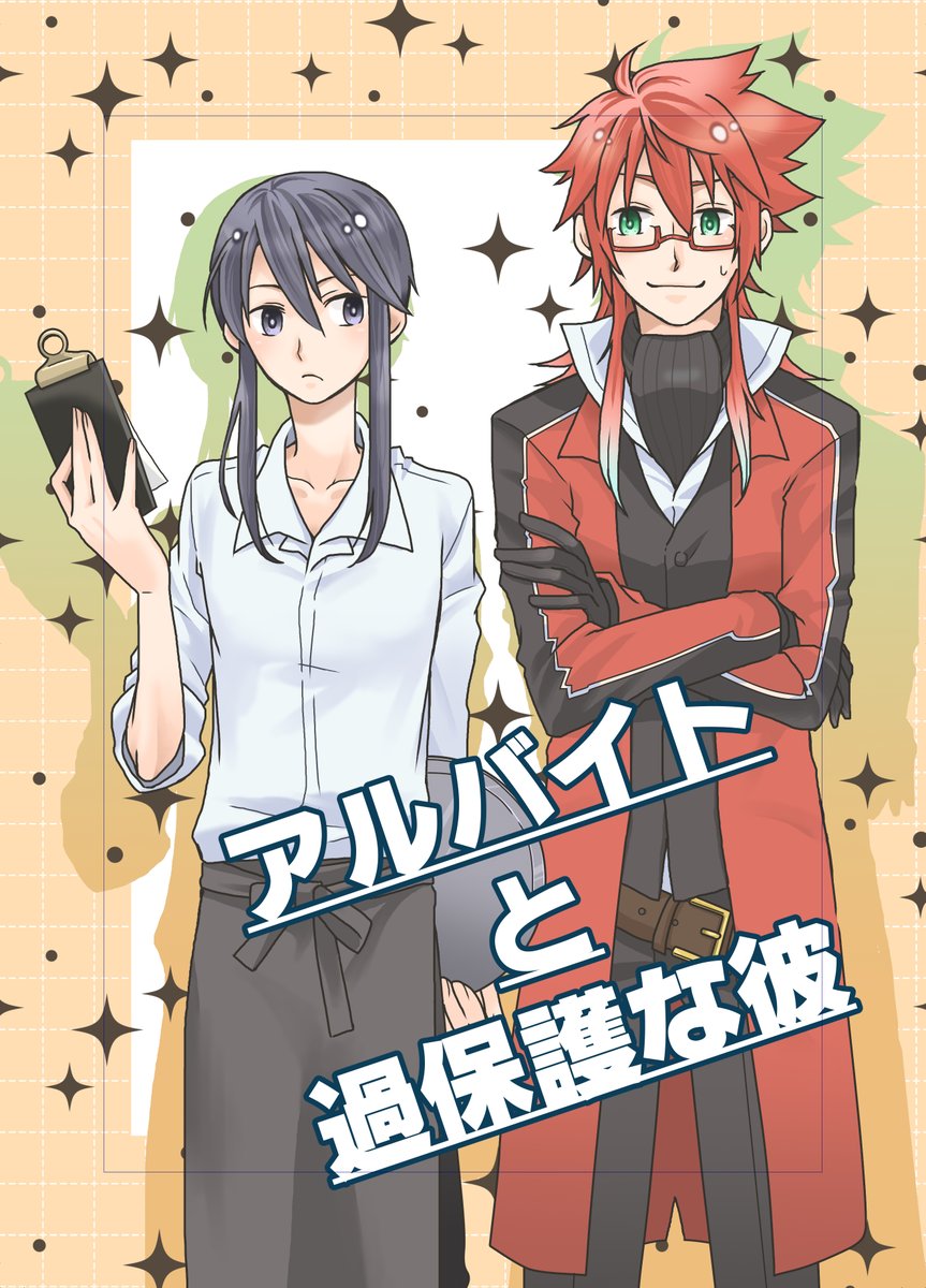 ってことで、通販予定の新刊こちら!
レクイス本(5ストーリー後)いきなり同棲してる二人からはじまります。アルバイトをすると言い出したイスラと過保護な先生のお話タイトルまんま。
準備できたらまたおしらせします