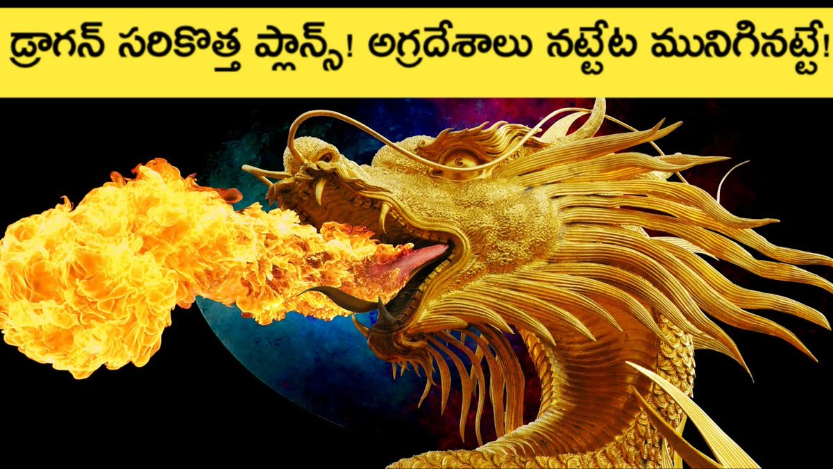 news6g's tweet photo. https://t.co/sGtiSavcrg

china strategy against world in telugu| News6G

#chainavirus #chainacrackdown #chaina_vs_america https://t.co/HDdBUvGc7m