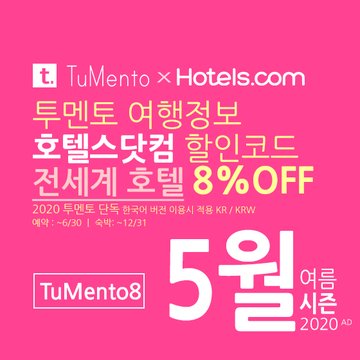 호텔스닷컴 5월 할인코드 8% 할인쿠폰 2020