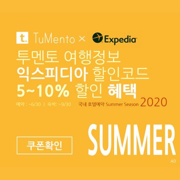 익스피디아 5월 할인코드 5~10% 할인쿠폰 2020년