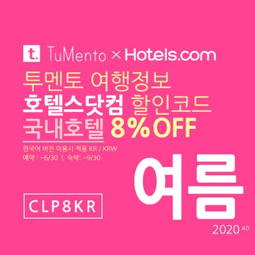 호텔스닷컴 5월 할인코드 8% 할인쿠폰 2020