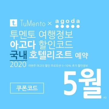 아고다 5월 할인코드 2020 지역별 5~10% 추가 할인혜택 매일 공개