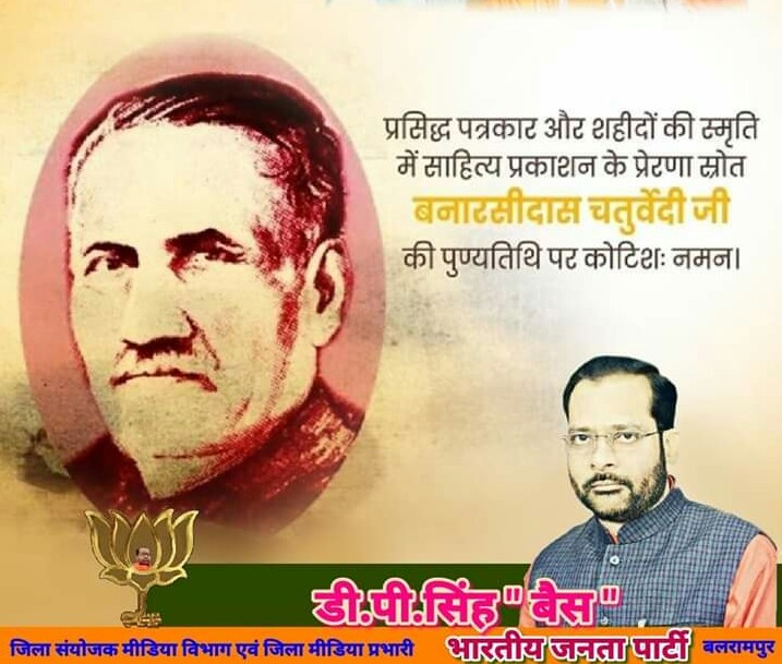 DPSingh89947522's tweet photo. भारत के प्रसिद्ध हिन्दी लेखक एवं पत्रकार और शहीदों की स्मृति में साहित्य प्रकाशन के प्रेरणास्त्रोत व 'पद्म भूषण' से सम्मानित #बनारसीदास_चतुर्वेदी_जी की पुण्यतिथि पर उन्हें विनम्र श्रद्धांजलि!
#डीपी सिंह बैस बलरामपुर https://t.co/n4d0UEGvJi