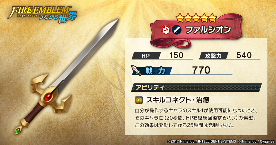 ドラガリアロスト公式 イベント Fire Emblem 新たなる扉 に登場する 5武器 ファルシオン と フェンサリル をご紹介 イベントに参加して限定武器を手に入れよう 最大lv 上限解放が最大時のステータスです 入手時のステータスではありません
