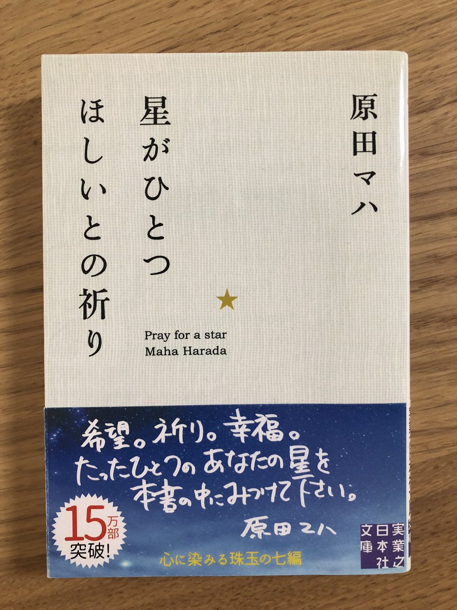 Fumiaki Miura ブックカバーチャレンジ Day 5 今日はこれ 原田マハさんの様々な短い話が詰まっている本 美しい言葉遣いが良い 続いて ぼくの母が大ファンの中村あゆみさん Ayumi Nakamura お願いします
