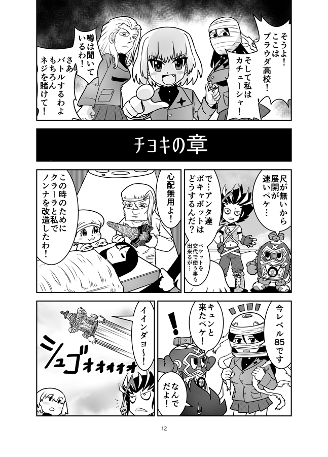 「ガルパンでペケット!」(4/8) 
