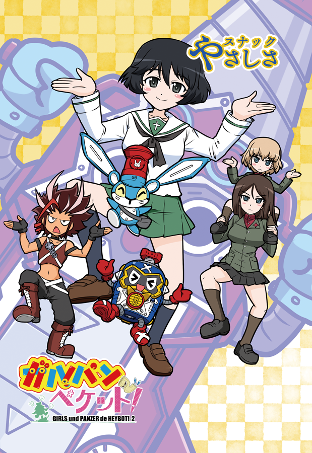 「ガルパンでペケット!」(8/8 完) 