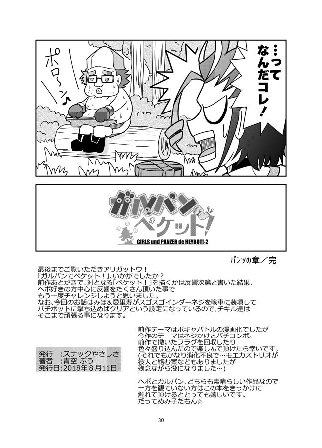 「ガルパンでペケット!」(8/8 完) 