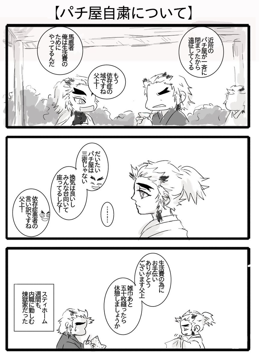 【パチ屋自粛と煉獄親父】
…まあ、こんなにガンガン言えてたら煉獄家あんな風になってなかったとは思いますが 
