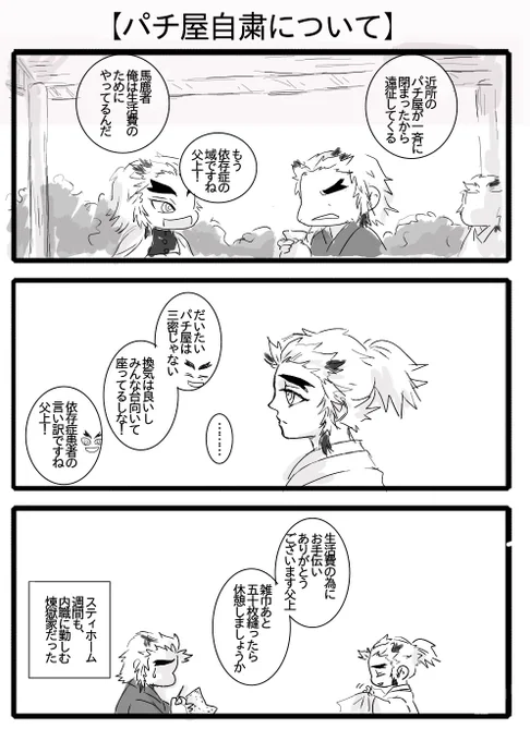 【パチ屋自粛と煉獄親父】
…まあ、こんなにガンガン言えてたら煉獄家あんな風になってなかったとは思いますが 