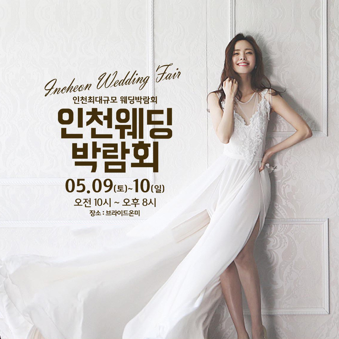 인천최대규모 인천웨딩박람회
인천웨딩홀, 스페셜웨딩패키지, 허니문특가할인, 스드메패키지, 혼수, 예물 한자리에서 해결!

8boon.com/incheon_Weddin…

#인천 #웨딩홀 #예식장 #웨딩박람회 #허니문 #허니문박람회 #신혼여행 #웨딩 #스드메 #혼수 #예물 #8분닷컴 #웨딩이벤트 #웨딩플랫폼