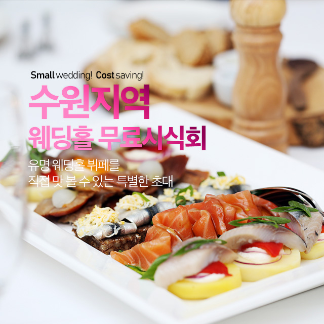 #수원 #웨딩홀 #무료시식회 안내
수원지역에서 결혼식을 준비하는 수원 예랑 예신님을 위한 이벤트! 웨딩홀 시식후 웨딩홀 선택하는 이벤트

8boon.com/suwon_taste?pi…

#결혼 #웨딩 #예식장 #수원웨딩홀 #수원예식장 #수원결혼식장 #웨딩홀무료시식회 #8분닷컴 #웨딩이벤트 #웨딩플랫폼