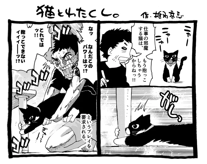 単行本収録予定のない原稿。『猫とわたくし』
#エアコミケ 