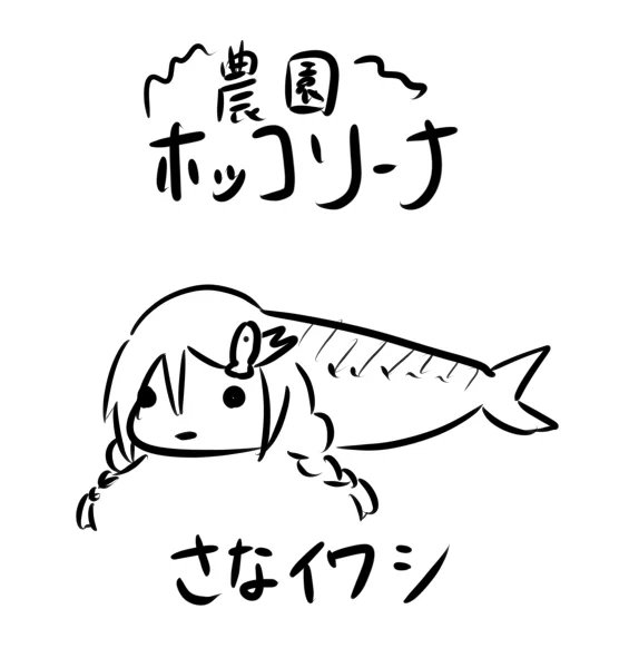 みよしさばは昔描いたことあった気がしたけどイワシだった 