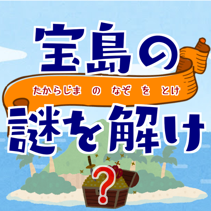 宝島の謎を解け