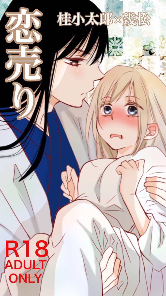 #エアコミケ
過去絵でエア新刊表紙作って遊んでみました。銀月&amp;坂陸奥&amp;桂幾の3冊で、どれももれなくガッツリR18です。 
