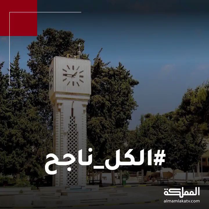 LaithAbdullah19's tweet photo. في الظرف الاستثنائي لابد من قرار استثنائي 
#نحن_صناع_القرار
#صوت_الطلبة
#أضمن_النجاح_بقدم_فاينال 
#الكل_ناجح 
#كورونا_الكل_ناجح_تلقائيا 
#ناجح_تلقائي_انهاء_الفصل 
🔥🔥🔥🔥🔥🔥🔥 https://t.co/nsUcO7C5CT