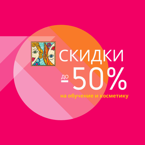 melangeschool's tweet photo. ☀ЖАРКИЕ ДНИ ❗ФИНАЛЬНЫХ СКИДОК на обучение при❗ДИСТАНЦИОННОМ заключении договора и косметику&amp;аксессуары с 01 по 11 мая 2020
-50% курсы ДЛЯ СЕБЯ
-40% короткие КУРСЫ
-30% СЕМИНАРЫ
-20% ПРОФЕССИОНАЛЬНЫЕ курсы
и
-10% на КОСМЕТИКУ и аксессуары! https://t.co/Xe34SlXYow