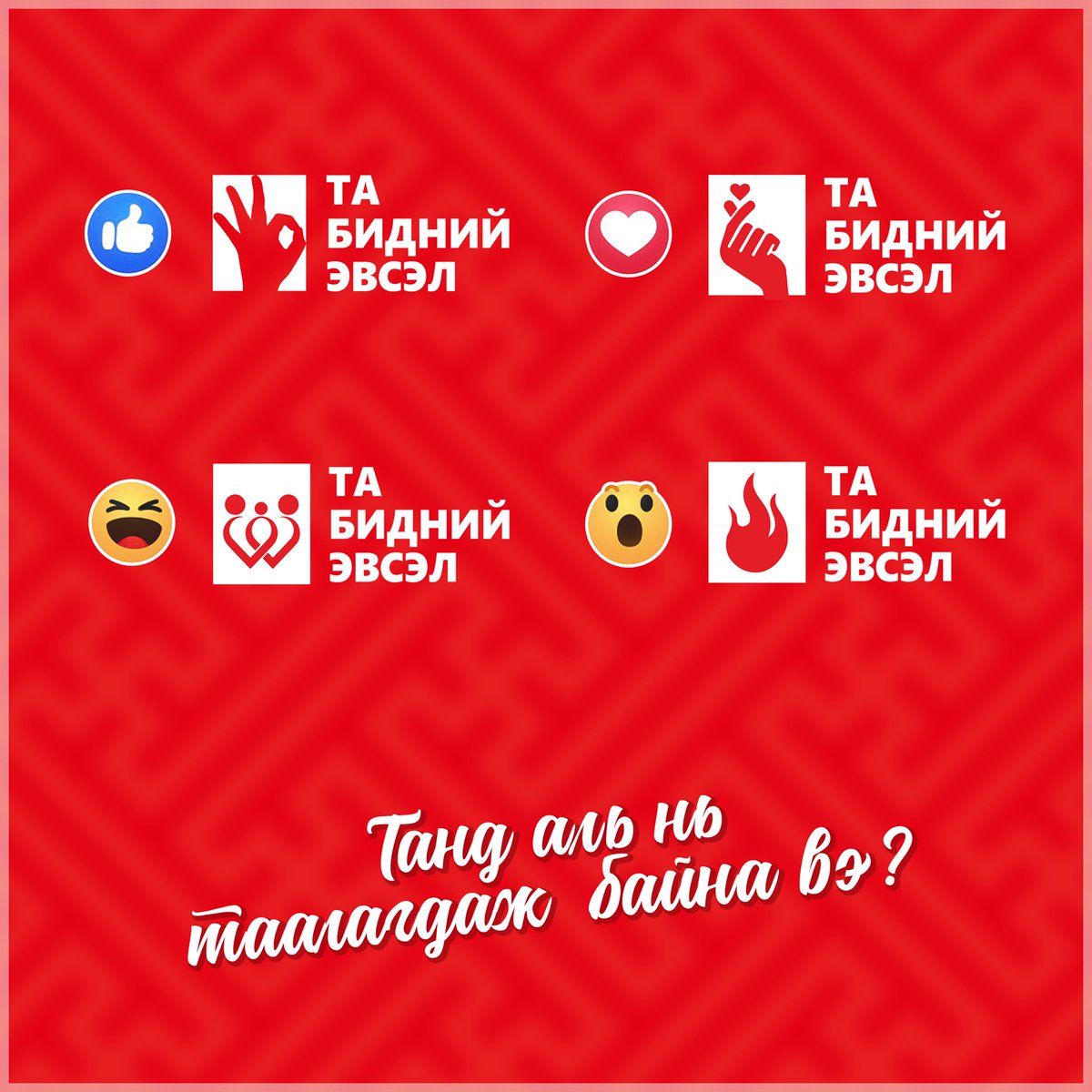 Танд санал байна уу 🙋🏻‍♂️🙋🏻‍♂️🙋🏻‍♂️👌👍