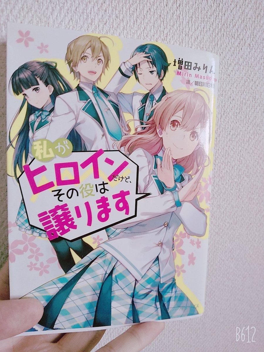 Leapしか勝たん じっぴ 私がヒロインだけど その役は譲ります という作品ですよ こちらもなろう発です T Co Ggtdiyqdou Leapしか勝たん じっぴ 私がヒロインだけど その役は譲ります という作品ですよ こちらもなろう発です T Co Ggtdiyqdou