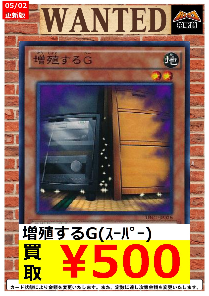 Tc バトロコ柏駅前 Wanted情報 遊戯王 買取 枚数限定 価格更新しました 遊戯王売るなら是非バトロコへお持ちください 増殖するg スーパー 500 増殖するg スーパー 500 増殖するg スーパー 500 バトロコ 遊戯王 T Co Tbrq7p8u