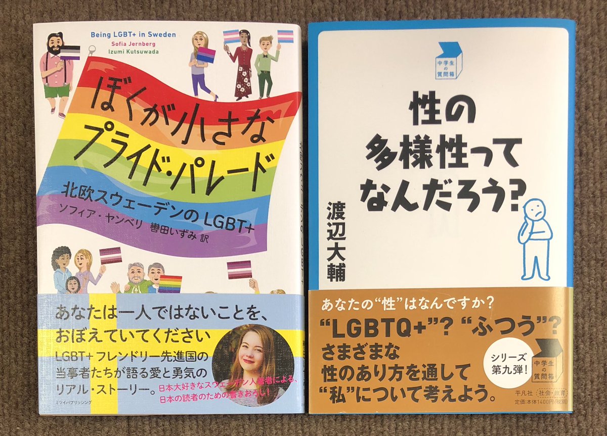 ときわ書房志津ステーションビル店 ソフィア ヤンベリ 著 轡田いずみ 訳 ぼくが小さなプライド パレード 北欧スウェーデンのlgbt ミツイパブリッシング 渡辺大輔 性の多様性ってなんだろう 平凡社 新刊ご紹介 ときわ書房志津ステーションビル店 ソフィア ヤンベリ 著 轡田いずみ 訳 ぼくが小さなプライド パレード 北欧スウェーデンのlgbt ミツイパブリッシング 渡辺大輔 性の多様性ってなんだろう 平凡社 新刊ご紹介