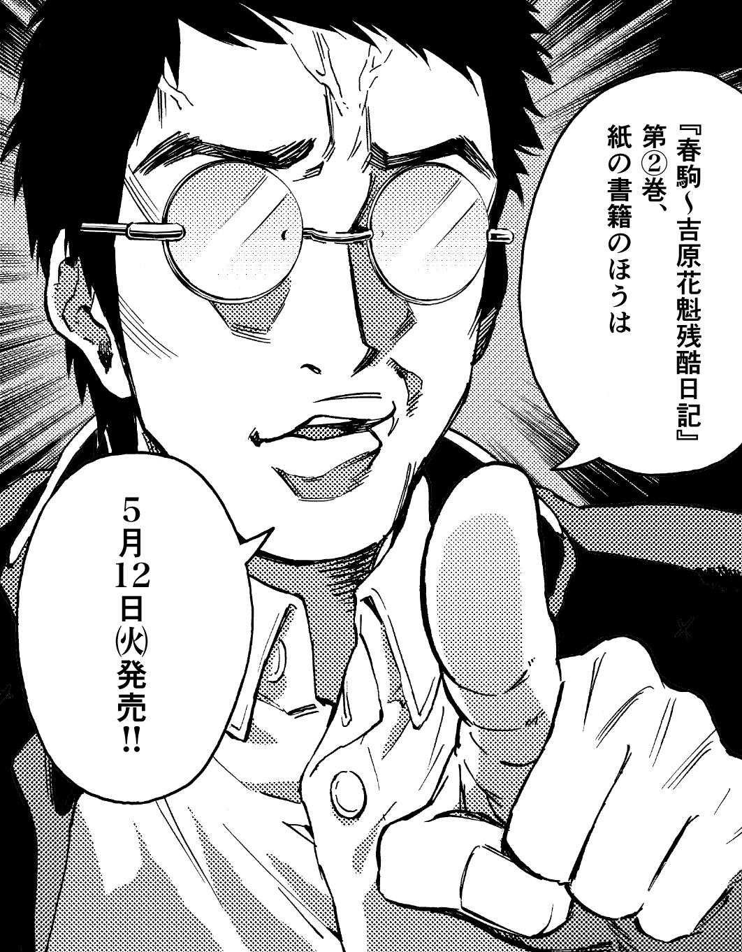 望月 帝 春駒 吉原花魁残酷日記 第２巻の電子書籍版は5 1 金 より発売してます Kindle T Co T1yfnp3tvl まんが王国 T Co 0fjjas6jxs ほか 電子書店さんで配信中なので 是非ご愛用のお店で探してみてください