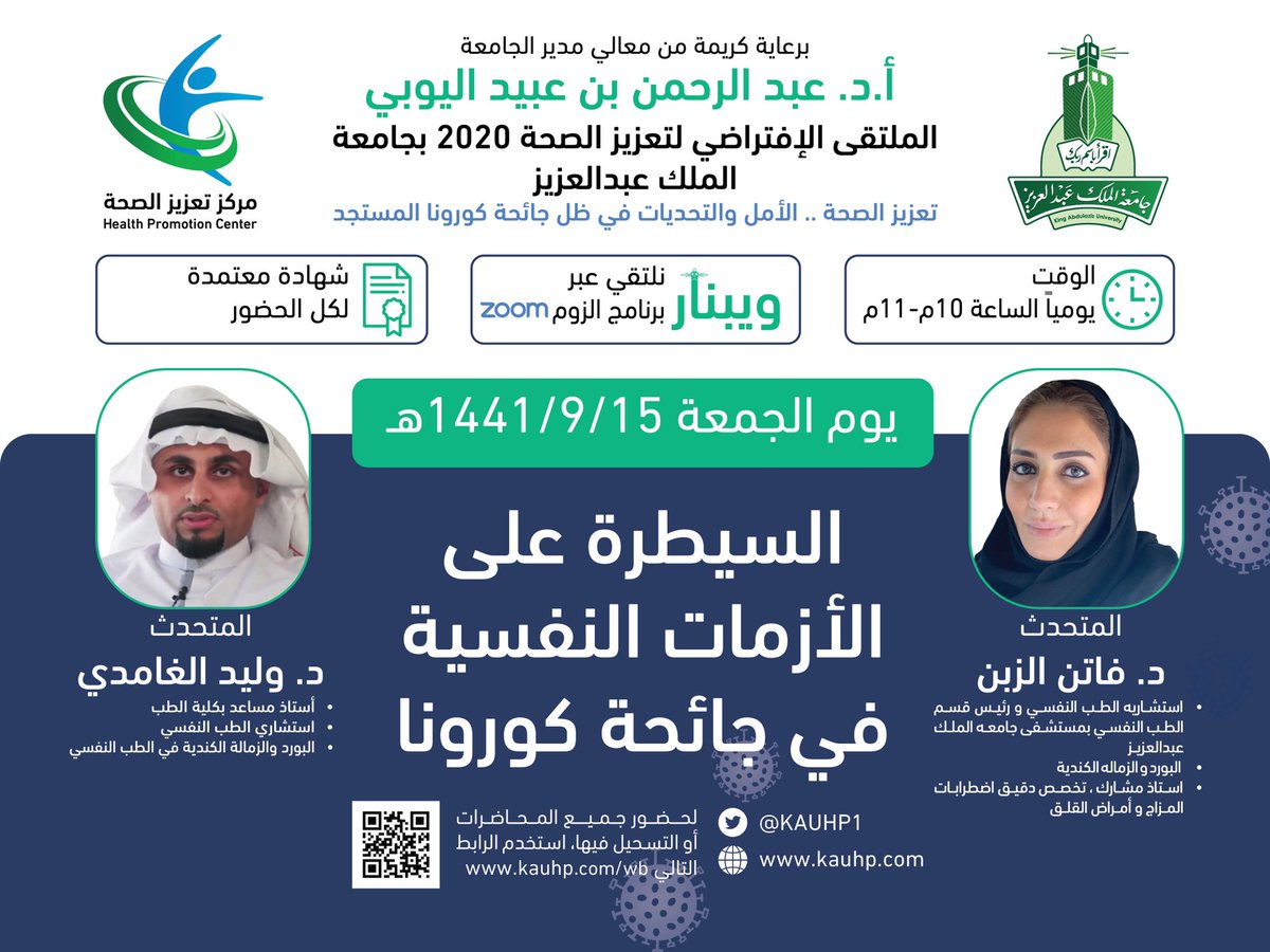 kauhp1's tweet image. يلتقي بكم كلًا من:
د.فاتن الزبن و د.وليد الغامدي في
 #الملتقى_الإفتراضي_لتعزيز_الصحة_2020 
للحديث عن :
السيطرة على الأزمات النفسية في جائحة #كورونا

- يوم الجمعة 15-9-1441هـ
- الساعة 10م-11م 
- شهادات مجانية للحضور
- رابط اللقاء:
us02web.zoom.us/webinar/regist…

#مركز_تعزيز_الصحة