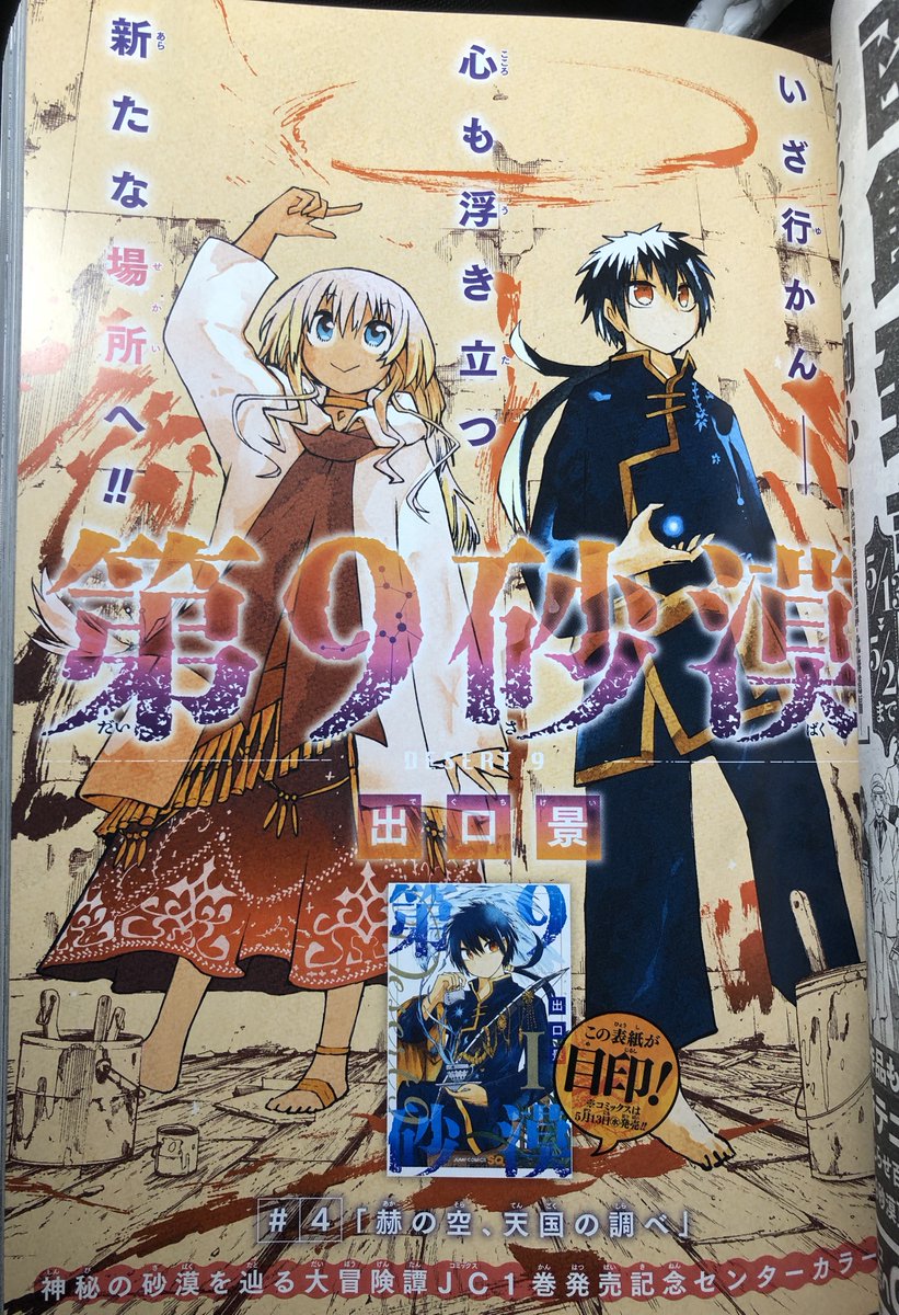 第9砂漠 4話目が本日のジャンプSQ.にてセンターカラーで掲載してます!
1巻の表紙も出てますね

内容は第2砂漠に入りましたのでカナリア成分多めです 