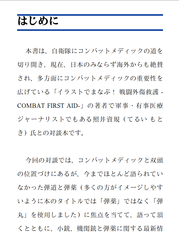 ウォルフガング ゴッテンベルク氏による電子書籍 二見龍レポート 2 コンバットメディックの照井資基 弾道と弾丸を語る への評価 Togetter