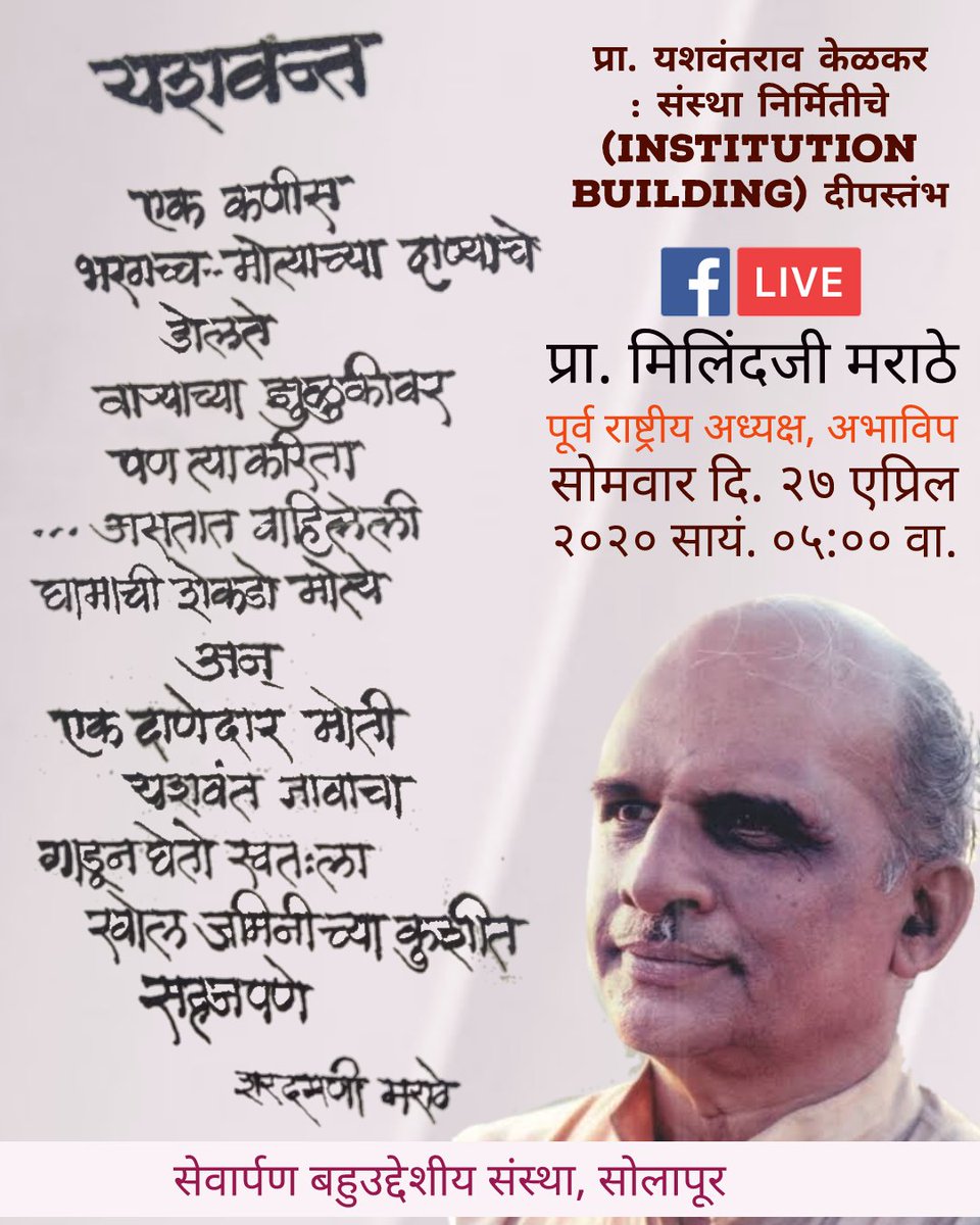 Sevarpan's tweet photo. प्रा. यशवंतराव केळकर यांच्या जयंतीनिमित्त, 📱 fb live
🎙️प्रा. मिलिंदजी मराठे, पूर्व राष्ट्रीय अध्यक्ष, अभाविप.
यशवंतराव केळकर : संस्था निर्मितीचे (Institution Building)  दीपस्तंभ

सोमवार दि. २७ एप्रिल २०२० रोजी सायं. ०५:०० वा.
https://t.co/gtz6mG3VnV https://t.co/mbrQegSL3N