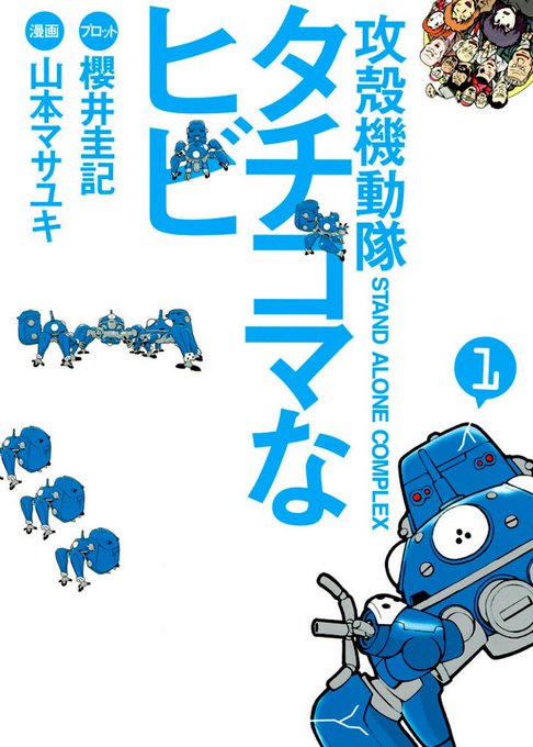 タチコマなヒビ』が無料になってる！（ 1〜2巻） | えすつー さんの