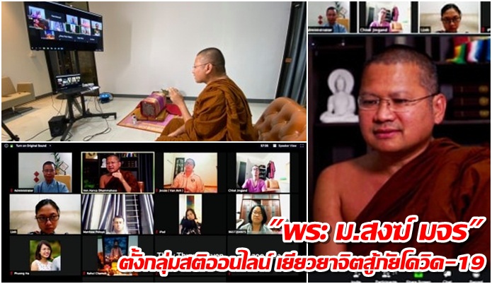 mhanation_kcl's tweet photo. "พระ ม.สงฆ์ มจร"ตั้งกลุ่มสติออนไลน์ เยียวยาจิตเพื่อนร่วมโลกสู้ภัยโควิด-19
https://t.co/hdZDcUoF78 https://t.co/RuM3O629Xl