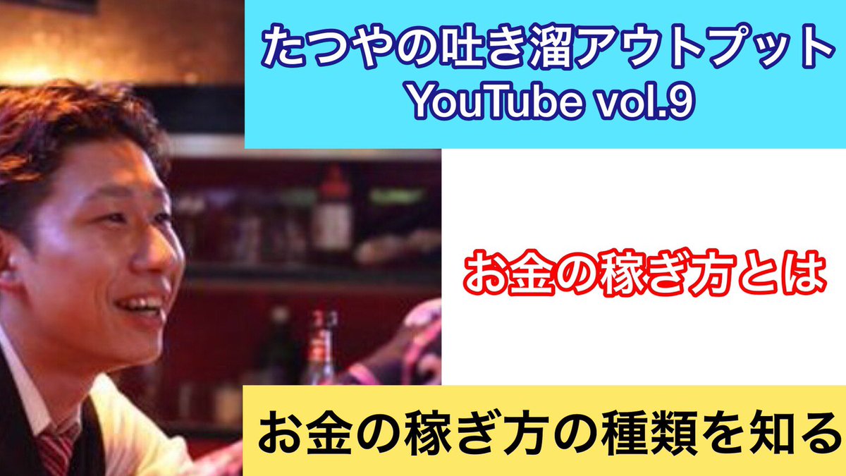 06tatsuya03's tweet photo. https://t.co/dDcyBEiTvl
本日の動画投稿

お金の３つの稼ぎ方
1から勉強し直す‼︎ https://t.co/hj6CfP0P0X