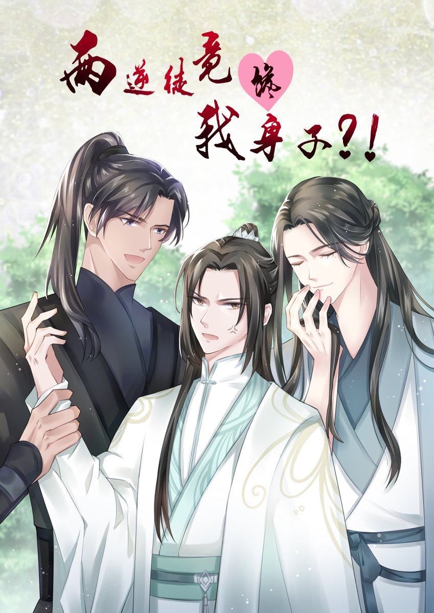 二哈和他的白猫师尊#燃晚#师昧【墨燃X楚晚宁X师昧】 后面的反转实在是