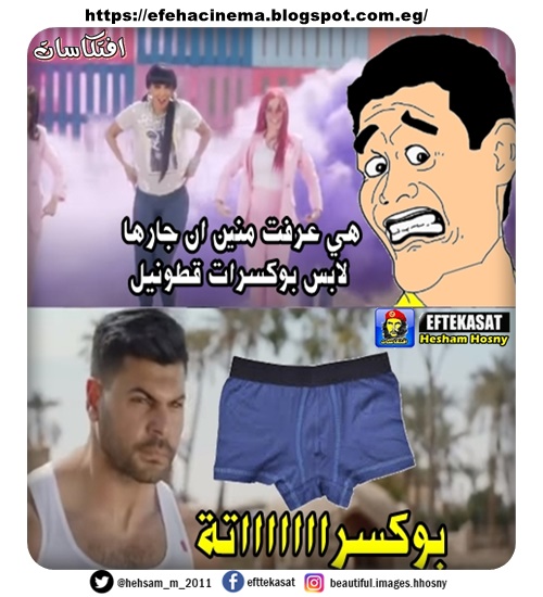 هيا عرفت منين ان جارها  لابس بوكسرات قطونيل