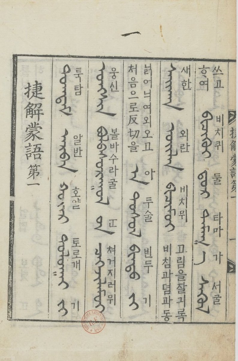(→ Bluesky) 波鴻漫錄 || Sven Osterkamp (@schrift_sprache) on Twitter photo Ch'ŏphae mongŏ 捷解蒙語 (BnF Coréen 23) <a href="/GallicaBnF/">Gallica BnF</a>: gallica.bnf.fr/ark:/12148/btv…
This is one of the two standard textbooks in 18c Korea for students of Mongolian aspiring to become official interpreters. This copy is no. 737 from the de Plancy collection (on which cf. this ... 1/ Ch'ŏphae mongŏ 捷解蒙語 (BnF Coréen 23) <a href="/GallicaBnF/">Gallica BnF</a>: gallica.bnf.fr/ark:/12148/btv…
This is one of the two standard textbooks in 18c Korea for students of Mongolian aspiring to become official interpreters. This copy is no. 737 from the de Plancy collection (on which cf. this ... 1/