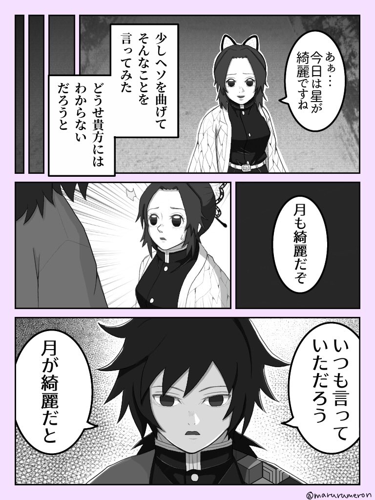 まるるめろん ぎゆしの 星が綺麗ですね 少し拗ねてみたしのぶさんと平常運転の義勇さん ぎゆしの T Co Rtne7pbpje Twitter