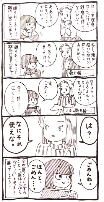 【ワタシ】このクレクレは昨日の漫画のように3回で終わったのではなく、半年くらい続いたんですが、これはその半年の間に薬を持ってなかった日の話です。 