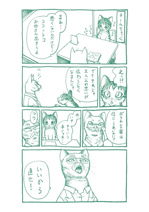 描き猫(カキネコ)33

自分にやりたい事がしっかりとあるのなら、たとえ相手が誰であっても、その軸から外れた納得できないことを描いてはいけない。ちぐはぐと感じる指摘を受けたなら、それは君のやりたい事がそもそも伝わっていないだけだから、そこを直せばいいだけなのだ。 